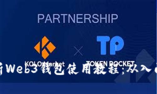 全面解析Web3钱包使用教程：从入门到精通