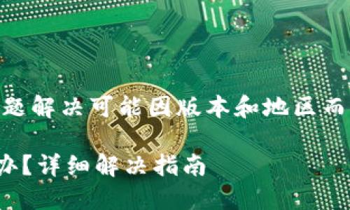 请注意：IM钱包的具体操作和问题解决可能因版本和地区而异，以下是一个通用的解决方案。

### IM钱包币无法转出怎么办？详细解决指南