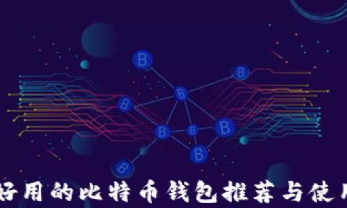 
简单好用的比特币钱包推荐与使用指南