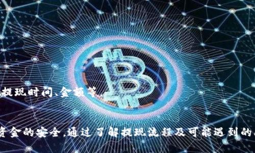   IM钱包提现指南：如何安全便捷地将资金提取到银行卡 / 

 guanjianci IM钱包, 提现, 数字货币, 安全交易 /guanjianci 

什么是IM钱包？
IM钱包是一种数字货币钱包，主要用于存储和管理各种类型的数字资产，如比特币、以太坊等。IM钱包不仅提供了安全的存储环境，还具备便捷的交易功能，用户可以在平台内实现即时的交易和交换。此外，IM钱包还支持多种支付方式，方便用户进行充值和提现。

IM钱包的提现流程
提现是IM钱包中的重要功能之一，用户可以将其账户中的数字资产兑换为法币，提取到自己的银行卡中。提现流程通常包括以下几个步骤：
ol
    listrong登录账户：/strong首先，用户需要输入账号和密码，登录IM钱包账户。/li
    listrong选择提现方式：/strong在账户主页，用户可以找到“提现”选项，并选择提现到哪个银行账户或支付平台。/li
    listrong输入提现金额：/strong用户需填写希望提现的金额，需注意的是，不同的提现方式可能有最低提现额度限制。/li
    listrong确认信息：/strong在提交提现请求前，用户需仔细检查账户信息与提现金额是否准确无误。/li
    listrong提交请求：/strong确认无误后点击“提交”，系统会生成相应的交易记录，用户可在账户历史中查看。/li
    listrong等待处理：/strong通常情况下，提现请求会在1-3个工作日内完成处理，但具体时间取决于平台的具体规定。/li
/ol

如何保证IM钱包提现的安全性？
安全性是数字货币交易中至关重要的一个环节，IM钱包提现过程也必然涉及安全性的问题。确保提现安全的几个方法如下：
ol
    listrong启用双因素认证：/strong用户应尽量启用双因素认证（2FA），这一功能可以在用户登录时增加一道安全防线，即使密码被盗也能有效防止非授权用户进行提现操作。/li
    listrong使用强密码：/strong设置一个复杂且独特的密码，避免使用容易猜测的个人信息，如生日、手机号等。/li
    listrong定期监控账户活动：/strong用户可以定期检查账户，确保账户活动与自身交易记录一致。如果发现异常，应及时修改密码并联系钱包客服。/li
    listrong选择官方渠道进行提现：/strong始终通过官方渠道进行提现，避免通过不靠谱的第三方平台，从而减少遭受诈骗的风险。/li
/ol

可能遇到的问题及解决方案

h41. 提现请求未处理，资金被锁定的原因是什么？/h4
首先，用户应了解IM钱包在提现时可能会出现资金被锁定的状况。常见原因包括但不限于：
ol
    listrong账户审核：/strong新用户首次提现时，IM钱包可能需要对用户进行身份审核，这也是为了保障资金安全。审核过程可能需要一定的时间。/li
    listrong网络问题：/strong提现请求处理需要通过涉网的多重环节，若网络不稳定或出现问题，则可能导致提现请求未能及时处理。/li
    listrong内部系统维护：/strong如IM钱包进行系统维护或升级，将会影响到提现请求的处理速度。通常官方会提前通知用户进行维护时间。/li
/ol
针对这些情况，用户可以耐心等待，查看官方公告，同时可通过客服询问请求的处理状态。

h42. 提现金额超出限制该如何处理？/h4
IM钱包在提现时，用户需遵循平台的最低和最高提现限制。若提现申请的金额超出限制，用户需要重新填写符合限制的数量。
用户在提现前务必查看IM钱包的相关规定，对于金额的限制及时做好准备，通常在官方帮助中心都能找到相关信息。
建议用户分次提现，尤其是在账户中有较多资金时，快速进行小额多次的提现策略，既能保证及时到账，也能规避因额度限制的问题。

h43. 提现过程中的手续费标准是什么？/h4
IM钱包在提现时会收取一定的手续费，这个费用根据提现方式、提现金额和币种的不同而有所变化。用户应提前了解平台的手续费政策。
在进行提现前，请务必查阅IM钱包的帮助文档或FAQs，以了解当前的手续费标准，并预留足够资金用于手续费，确保提现能够顺利进行。
如果用户对手续费有疑问，可以直接咨询IM钱包客服，获取官方的最新消息。

h44. 提现到账延迟，如何进行追踪？/h4
提现后到账延迟是常见的问题，通常受多种因素影响，比如网络拥堵、系统维护等。
用户在提现后，可以通过IM钱包内的“交易记录”功能，查看提现请求的处理状态，确认是否已被处理。
若长时间未到账，用户可以通过客服联系IM钱包的工作人员，提供提现记录并查询原因。在联系客服时，用户应准备好相关信息以加快处理速度，如提现时间、金额等。

总结
IM钱包以其便捷的提现机制和安全的交易环境受到了广泛的用户喜爱。在提现过程中，用户需遵守平台的相关规定，并做好安全措施，以确保自身资金的安全。通过了解提现流程及可能遇到的问题，用户可以更加安心地使用IM钱包进行资产管理。在此过程中，不论是新手还是老用户，掌握IM钱包的提现指南都将为其带来优质的交易体验。