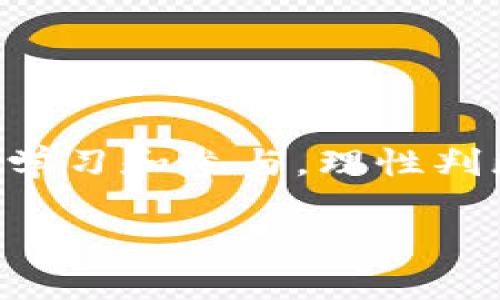 探索Web3：技术创新与潜在骗局到底有多远？

Web3, 区块链, 诈骗, 加密货币/guanjianci

### 引言

随着科技的迅猛发展，Web3作为一种新兴的互联网理念逐渐走入公众视野。Web3不仅仅是区块链技术的应用，也代表了一种去中心化的互联网架构，它承诺为用户提供更加透明、公平和自主的网络体验。然而，在这一光鲜的表象之下，隐藏的各种骗局和风险却时常让人措手不及。本文将深入探讨Web3的概念、技术基础、存在的骗局及如何避免这些骗局，并回应一些公众关注的问题。

### Web3的定义与发展

什么是Web3？
Web3是对互联网未来的一种设想，主要强调去中心化、自主和安全等特点。与传统的Web2.0相比，Web3将用户权利置于首位，用户不再只是被动的信息接收者，而是能够通过区块链技术真正拥有数据和身份。

Web3的技术基础
Web3的核心技术之一是区块链。区块链是一个分布式账本，能够在多个节点间进行信息的透明和安全的交换，消除了传统中心化系统中出现的信任问题。此外，Web3还依赖智能合约、去中心化应用(DApps)以及一些新的共识机制等技术，这些技术的结合促使用户能够在没有中介的情况下直接交互。

Web3的发展现状
目前，Web3正处于飞速发展的阶段，各种区块链项目、去中心化金融(DeFi)、非同质化代币(NFT)等纷纷涌现。很多投资者和开发者也都看好这一趋势，希望在未来获得丰厚的回报。然而，随着市场的繁荣，各种骗局也伴随而生，令不少人陷入财务危机。

### Web3骗局的形式

常见的Web3骗局
在Web3的潮流中，骗局的表现形式各不相同。最常见的包括假冒项目、空投诈骗、钓鱼攻击等。假冒项目通常会通过精美的网站和过度宣传吸引投资者，而钓鱼攻击则通过伪装成合法网站获取用户的私密信息。

如何识别Web3骗局
识别Web3骗局的关键在于深入审查。用户应该关注项目的白皮书、开发团队的背景、社区的反馈等；而在进行资金交易时，确认地址的真实性、检查合同的代码等都非常重要。此外，过高的回报承诺往往是骗局的显著标志，投资者应对此保持警惕。

### Web3的利与弊

Web3的优势
Web3的优势在于去中心化的控制权和用户的自主权。用户不仅能够管理自己的数据，还能够参与到项目的决策过程中，从而促进一个更加民主和公平的网络环境。此外，区块链技术所赋予的透明性和安全性使得交易的可信度大大提升。

Web3的潜在风险
尽管Web3具有诸多优势，但潜在的风险也不可忽视。由于技术仍在不断演进，很多项目尚处于不成熟阶段。此外，缺乏有效的监管机制，使得用户在面对可能的骗局和诈骗时几乎无从依赖。

### 相关问题探讨

#### 问题一：Web3如何改变当前的互联网生态？

Web3对互联网生态的影响
Web3的出现标志着互联网的一种转变，它强调去中心化和用户自主。在Web2.0时代，用户的数据和身份都掌握在大型科技公司手中，但Web3则希望把这些权利还给用户。

首先，Web3将使用户能够真正拥有自己的数据和身份，数据的生成、存储和使用都将由用户自己控制。其次，Web3鼓励开放和透明的金融服务，通过去中心化金融(DeFi)的实现，用户能够在没有中介的情况下进行交易，减少了传统金融系统中的手续费和障碍。

此外，Web3也在建立一种新的信任机制。区块链技术的透明性使得交易记录不可篡改，用户之间可以实现直接信任，降低了信息不对称带来的风险。这种信任感也将有助于推动更多的社会创新和商业模式的出现。

但Web3带来的挑战也同样显著
许多人对去中心化管理的有效性表示质疑。因为去中心化意味着缺乏一个统一的管理和监管机构，这可能导致一些问题，例如恶意行为和不负责任的行为。因此，如何兼顾去中心化的自由与安全性，将是Web3必须面对的重大课题。

#### 问题二：Web3和Traditional Web（传统互联网）有何不同？

Web3与传统互联网的根本区别
Web3与传统互联网（Web2.0）在架构、管理和用户体验等方面存在显著区别。传统互联网主要由中心化的平台主导，例如社交网络和电子商务网站，这些平台向用户提供服务，用户则在平台上发布和分享内容。客户的数据、身份和资产都由这些平台控制。

而Web3强调的是用户的自主权。用户掌握自己的数据，并能够通过智能合约进行去中心化的多方交易，从而实现直接的价值交换。这样的高度透明化与开放性使得用户不再依赖第三方平台，降低了被操控的风险。

Web3的技术架构
在技术层面，Web3依赖于区块链和智能合约，强调点对点的交互和数据的分散存储。这与Web2.0中集中的服务器和数据库截然不同，后者意味着信息的容易篡改和隐私的被侵犯。Web3采用去中心化的设计，使得数据的安全性大大增强。

Web3在用户体验上的创新
用户体验上，Web3允许用户自由选择进入和退出各类服务，并能为其构建数字身份，获得更高的隐私和自由。一方面，用户能够通过加密技术保护自己的数据；另一方面，他们也有机会参与各类治理决策，例如通过代币投票参与项目的路线图。

#### 问题三：普通用户如何避免Web3中的欺诈行为？

普通用户避开Web3欺诈的有效措施
由于Web3市场存在许多不法分子，普通用户应该采取必要的预防措施来避免陷入欺诈。第一步，要进行充分的研究和尽职调查，在投资或参与项目之前，查看项目的背景信息，包括团队、技术和社区反馈。

此外，用户应当对高额回报的承诺保持警惕。任何声称“投资后能在短期内获取巨额回报”的项目都应该引起警觉，因大多数正当的投资机会并不提倡快速致富。

使用安全工具和渠道
用户还可以借助一些安全工具如防病毒软件、虚拟私人网络(VPN)和浏览器扩展来保护自己的隐私和设备安全。而在交易时，务必通过认证的平台进行，避免在不安全的网站上输入个人信息或进行资金转移。

积极参与社区
最后，参与Web3相关的论坛和社区能够帮助用户获得更多信息和投资建议，社区的集体智慧往往能帮助识别潜在的骗局。例如，许多项目都会在社区中发布信息和更新，普通用户能从中获得最新的动态。

#### 问题四：未来Web3的发展趋势是什么？

Web3未来的发展展望
对于Web3的未来发展，很多专家持乐观态度，认为其有潜力彻底改变现有的互联网生态。随着区块链技术的进一步成熟，去中心化金融(DeFi)和数字身份等创新将持续扩张，为用户带来更多的选择。

此外，Web3技术的普及必然会引入更多的创新商业模式。随着用户对数据隐私和拥有权意识的增强，诸如用户数据市场化的机会也将产生。用户不仅能控制自己的数据，还能通过分享给平台来获得一定的经济回报。

技术的进一步突破
在技术层面，Web3需要解决诸如网络拥塞、可扩展性和用户体验等问题。许多工程师和开发者正在不断探索和改进新的共识机制和扩展方案，以提高系统的效率和用户体验。

政策与法规的逐步完善
随着Web3生态的发展，相关的监管政策和法律也必将逐步完善。政府和监管机构需要在保护用户权益的同时，鼓励创新，以便为Web3提供一个良好的发展环境。

### 结论

Web3的到来为互联网的未来注入了新的活力，同时也带来了潜在的风险和挑战。用户在享受Web3带来的便利和自主权的同时，更要保持清醒的头脑，避免诈骗带来的损失。通过积极学习和参与，理性判断项目的真实性，才能在快速发展的Web3时代立足。

以上内容为对Web3的全面解析及相关问题的探讨，希望能帮助读者在理解Web3的同时，规避潜在的风险，实现更安全的互联网体验。