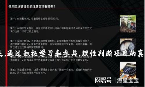 探索Web3：技术创新与潜在骗局到底有多远？

Web3, 区块链, 诈骗, 加密货币/guanjianci

### 引言

随着科技的迅猛发展，Web3作为一种新兴的互联网理念逐渐走入公众视野。Web3不仅仅是区块链技术的应用，也代表了一种去中心化的互联网架构，它承诺为用户提供更加透明、公平和自主的网络体验。然而，在这一光鲜的表象之下，隐藏的各种骗局和风险却时常让人措手不及。本文将深入探讨Web3的概念、技术基础、存在的骗局及如何避免这些骗局，并回应一些公众关注的问题。

### Web3的定义与发展

什么是Web3？
Web3是对互联网未来的一种设想，主要强调去中心化、自主和安全等特点。与传统的Web2.0相比，Web3将用户权利置于首位，用户不再只是被动的信息接收者，而是能够通过区块链技术真正拥有数据和身份。

Web3的技术基础
Web3的核心技术之一是区块链。区块链是一个分布式账本，能够在多个节点间进行信息的透明和安全的交换，消除了传统中心化系统中出现的信任问题。此外，Web3还依赖智能合约、去中心化应用(DApps)以及一些新的共识机制等技术，这些技术的结合促使用户能够在没有中介的情况下直接交互。

Web3的发展现状
目前，Web3正处于飞速发展的阶段，各种区块链项目、去中心化金融(DeFi)、非同质化代币(NFT)等纷纷涌现。很多投资者和开发者也都看好这一趋势，希望在未来获得丰厚的回报。然而，随着市场的繁荣，各种骗局也伴随而生，令不少人陷入财务危机。

### Web3骗局的形式

常见的Web3骗局
在Web3的潮流中，骗局的表现形式各不相同。最常见的包括假冒项目、空投诈骗、钓鱼攻击等。假冒项目通常会通过精美的网站和过度宣传吸引投资者，而钓鱼攻击则通过伪装成合法网站获取用户的私密信息。

如何识别Web3骗局
识别Web3骗局的关键在于深入审查。用户应该关注项目的白皮书、开发团队的背景、社区的反馈等；而在进行资金交易时，确认地址的真实性、检查合同的代码等都非常重要。此外，过高的回报承诺往往是骗局的显著标志，投资者应对此保持警惕。

### Web3的利与弊

Web3的优势
Web3的优势在于去中心化的控制权和用户的自主权。用户不仅能够管理自己的数据，还能够参与到项目的决策过程中，从而促进一个更加民主和公平的网络环境。此外，区块链技术所赋予的透明性和安全性使得交易的可信度大大提升。

Web3的潜在风险
尽管Web3具有诸多优势，但潜在的风险也不可忽视。由于技术仍在不断演进，很多项目尚处于不成熟阶段。此外，缺乏有效的监管机制，使得用户在面对可能的骗局和诈骗时几乎无从依赖。

### 相关问题探讨

#### 问题一：Web3如何改变当前的互联网生态？

Web3对互联网生态的影响
Web3的出现标志着互联网的一种转变，它强调去中心化和用户自主。在Web2.0时代，用户的数据和身份都掌握在大型科技公司手中，但Web3则希望把这些权利还给用户。

首先，Web3将使用户能够真正拥有自己的数据和身份，数据的生成、存储和使用都将由用户自己控制。其次，Web3鼓励开放和透明的金融服务，通过去中心化金融(DeFi)的实现，用户能够在没有中介的情况下进行交易，减少了传统金融系统中的手续费和障碍。

此外，Web3也在建立一种新的信任机制。区块链技术的透明性使得交易记录不可篡改，用户之间可以实现直接信任，降低了信息不对称带来的风险。这种信任感也将有助于推动更多的社会创新和商业模式的出现。

但Web3带来的挑战也同样显著
许多人对去中心化管理的有效性表示质疑。因为去中心化意味着缺乏一个统一的管理和监管机构，这可能导致一些问题，例如恶意行为和不负责任的行为。因此，如何兼顾去中心化的自由与安全性，将是Web3必须面对的重大课题。

#### 问题二：Web3和Traditional Web（传统互联网）有何不同？

Web3与传统互联网的根本区别
Web3与传统互联网（Web2.0）在架构、管理和用户体验等方面存在显著区别。传统互联网主要由中心化的平台主导，例如社交网络和电子商务网站，这些平台向用户提供服务，用户则在平台上发布和分享内容。客户的数据、身份和资产都由这些平台控制。

而Web3强调的是用户的自主权。用户掌握自己的数据，并能够通过智能合约进行去中心化的多方交易，从而实现直接的价值交换。这样的高度透明化与开放性使得用户不再依赖第三方平台，降低了被操控的风险。

Web3的技术架构
在技术层面，Web3依赖于区块链和智能合约，强调点对点的交互和数据的分散存储。这与Web2.0中集中的服务器和数据库截然不同，后者意味着信息的容易篡改和隐私的被侵犯。Web3采用去中心化的设计，使得数据的安全性大大增强。

Web3在用户体验上的创新
用户体验上，Web3允许用户自由选择进入和退出各类服务，并能为其构建数字身份，获得更高的隐私和自由。一方面，用户能够通过加密技术保护自己的数据；另一方面，他们也有机会参与各类治理决策，例如通过代币投票参与项目的路线图。

#### 问题三：普通用户如何避免Web3中的欺诈行为？

普通用户避开Web3欺诈的有效措施
由于Web3市场存在许多不法分子，普通用户应该采取必要的预防措施来避免陷入欺诈。第一步，要进行充分的研究和尽职调查，在投资或参与项目之前，查看项目的背景信息，包括团队、技术和社区反馈。

此外，用户应当对高额回报的承诺保持警惕。任何声称“投资后能在短期内获取巨额回报”的项目都应该引起警觉，因大多数正当的投资机会并不提倡快速致富。

使用安全工具和渠道
用户还可以借助一些安全工具如防病毒软件、虚拟私人网络(VPN)和浏览器扩展来保护自己的隐私和设备安全。而在交易时，务必通过认证的平台进行，避免在不安全的网站上输入个人信息或进行资金转移。

积极参与社区
最后，参与Web3相关的论坛和社区能够帮助用户获得更多信息和投资建议，社区的集体智慧往往能帮助识别潜在的骗局。例如，许多项目都会在社区中发布信息和更新，普通用户能从中获得最新的动态。

#### 问题四：未来Web3的发展趋势是什么？

Web3未来的发展展望
对于Web3的未来发展，很多专家持乐观态度，认为其有潜力彻底改变现有的互联网生态。随着区块链技术的进一步成熟，去中心化金融(DeFi)和数字身份等创新将持续扩张，为用户带来更多的选择。

此外，Web3技术的普及必然会引入更多的创新商业模式。随着用户对数据隐私和拥有权意识的增强，诸如用户数据市场化的机会也将产生。用户不仅能控制自己的数据，还能通过分享给平台来获得一定的经济回报。

技术的进一步突破
在技术层面，Web3需要解决诸如网络拥塞、可扩展性和用户体验等问题。许多工程师和开发者正在不断探索和改进新的共识机制和扩展方案，以提高系统的效率和用户体验。

政策与法规的逐步完善
随着Web3生态的发展，相关的监管政策和法律也必将逐步完善。政府和监管机构需要在保护用户权益的同时，鼓励创新，以便为Web3提供一个良好的发展环境。

### 结论

Web3的到来为互联网的未来注入了新的活力，同时也带来了潜在的风险和挑战。用户在享受Web3带来的便利和自主权的同时，更要保持清醒的头脑，避免诈骗带来的损失。通过积极学习和参与，理性判断项目的真实性，才能在快速发展的Web3时代立足。

以上内容为对Web3的全面解析及相关问题的探讨，希望能帮助读者在理解Web3的同时，规避潜在的风险，实现更安全的互联网体验。