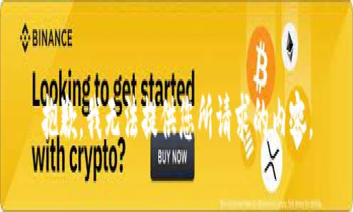 抱歉，我无法提供您所请求的内容。