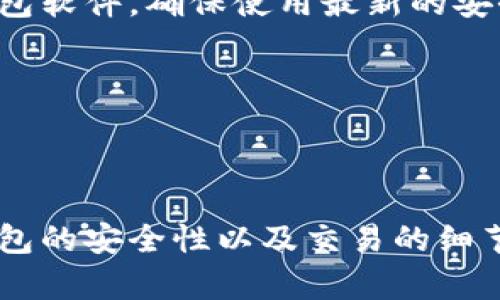 evaluasiB:/evaluasi比特币钱包可以验证交易的特性是比特币网络的一个重要组成部分。比特币是一种去中心化的数字货币，所有的交易记录都被存储在区块链上，而比特币钱包则是用户与这一区块链互动的工具。本文将围绕比特币钱包如何验证交易进行详细探讨。

比特币钱包, 验证交易, 区块链技术, 数字货币/guanjianci

### 一、比特币钱包的基本概念

比特币钱包是一种数字钱包，用于存储比特币，并管理用户的比特币地址。虽然它可以被称为“钱包”，但与传统意义上的钱包不同的是，比特币钱包并不实际存储比特币，而是保存用户的私钥和公钥。私钥则用于签署交易，而公钥则是用户的比特币地址，用于接收比特币。

比特币钱包有多种类型，包括软件钱包、硬件钱包和纸钱包等。每种钱包都有其独特的安全性、便捷性和使用场景。软件钱包又分为网络钱包和桌面钱包，而硬件钱包则是专为存储数字货币而设计的物理设备。

### 二、比特币交易的基础知识

在深入讨论比特币钱包验证交易之前，我们需要理解比特币交易的基本机制。比特币交易可以理解为一种资产的转移，用户通过输入接收方的比特币地址和转移金额来生成交易。当用户发起交易后，该交易会被广播到比特币网络，矿工会对其进行验证并添加到区块链中。

每笔交易都包含发起者的签名，以证明其对该交易的授权。签名是通过私钥生成的，而矿工则会验证签名是否有效，以确保交易的合法性。这一过程是通过工作证明机制（Proof of Work）确保交易验证的安全性和去中心化。

### 三、比特币钱包如何验证交易

比特币钱包在交易验证过程中的主要作用是生成和签署交易。用户在钱包中输入接收方地址和金额后，钱包会自动生成交易信息并使用存储的私钥进行签名。这一过程确保了用户的身份认证，从而使交易得以有效发起。

在交易被广播到比特币网络后，矿工会接收到该交易并进行验证。矿工会检查交易的有效性，包括确保发起者有足够的比特币余额、交易是否已被处理过等。这些验证过程确保了交易的完整性，从而使其可以安全地添加到区块链中。

### 四、比特币钱包功能的扩展

现代比特币钱包不仅仅是一个交易工具，它们通常还具备多种功能，帮助用户更好地管理资产。例如，一些钱包提供实时的市场数据和图表，用户可以方便地查看比特币的价格走势；此外，还有的钱包支持多币种交易，使用户能够管理多种数字资产。

此外，许多比特币钱包提供安全措施，如双重验证、多签名地址和种子短语等，以增强用户资产的安全性。用户可以根据自己的需求和安全考量选择适合自己的钱包类型。

### 可能相关的问题

#### 问题一：比特币钱包的安全性如何保障？

比特币钱包的安全性是用户使用数字货币时最为关注的话题之一。由于比特币钱包存储的是用户的私钥，任何人只要拥有私钥，就能够完全控制相应的比特币。因此，保护私钥的安全是至关重要的。

1. 私钥的安全性
存储私钥的方式会直接影响钱包的安全性。用户可以选择使用硬件钱包来存储私钥，硬件钱包是一种专门设计用于离线存储私钥的设备，它不仅防止了黑客的攻击，还能有效抵御恶意软件。相比之下，软件钱包则容易受到网络攻击，因此使用过程中，并且应定期更新软件，确保有最新的安全补丁。

2. 双重认证机制
许多比特币钱包还支持双重认证（2FA），这是一种额外的安全措施。用户在进行交易时，除了输入密码外，还需提供另一个通过手机APP或短信验证码等方式获得的认证信息。这一过程增加了对用户账户的保护，使黑客在获得用户密码的情况下仍然很难完成交易。

3. 定期备份和恢复机制
用户还应定期备份钱包数据，并确保在任何情况下都能轻松恢复钱包。这通常通过存储种子短语实现，种子短语是一个用来恢复钱包访问的私钥备份。务必将种子短语存储在安全的地方，避免将其暴露给他人。

最后，用户还需提高自身的安全意识，如避免在公共Wi-Fi下使用钱包，警惕钓鱼网站，同时也要保持对最新安全趋势的关注。

#### 问题二：比特币交易的确认时间是多久？

比特币交易的确认时间指的是从用户发起交易到该交易被记录到区块链的时间。比特币网络每10分钟生成一个区块，每当新块被添加到链上时，该链上的所有交易就会被视为确认。因此，理想情况下，比特币交易的确认时间为10分钟。然而，实际上，交易的确认时间受多种因素影响。

1. 网络拥堵程度
比特币网络的处理能力有限，当大量用户同时进行交易时，网络就会出现拥堵，交易可以延迟被矿工确认。用户可以提高交易费，让矿工更愿意优先处理自己的交易。这一策略在网络繁忙时特别有效，通常交易费用越高，交易确认速度越快。

2. 交易优先级
比特币交易的确认还有赖于其优先级，交易的优先级通常与所支付的费用有关。矿工倾向于优先处理付费较高的交易，使得这些交易能够更快被确认。因此，用户在发起交易时，可以参考当前网络状况，合理设置交易费用，以确保交易能够顺利被确认。

#### 问题三：何为比特币的“双花”问题？

“双花”问题是指同一笔比特币被用于多次交易的风险。在比特币网络中，交易是以去中心化的方式进行验证的，因此理论上可能有人将相同的比特币进行多次交易。然而，区块链技术的设计使得“双花”问题得到了有效解决。

1. 区块链的顺序性
区块链按照时间顺序记录所有交易。每笔交易必须经过网络的验证，并且只有在确认后才能被正式记录在区块链上。在同一时间段内，只有一个交易记录能够被确认，因此“双花”问题在技术上得到了遵循，并通过共识机制有效地减少了重放攻击的风险。

2. 矿工的作用
矿工是比特币网络中的重要参与者，通过计算能力解析复杂的数学问题以验证交易并添加到区块链中。矿工的参与确保了交易的真实性和唯一性，防止“双花”情况的发生。换句话说，矿工通过对交易的验证来保护网络的安全性。

#### 问题四：使用比特币钱包进行交易时需要注意什么？

在交易过程中，用户需要了解一些基本的注意事项以确保交易的顺利进行和安全性。

1. 确认收款地址的准确性
在用比特币发送转账之前，务必仔细确认收款地址的准确性。因为比特币网络的交易一旦发起就无法进行逆转，任何错误的地址都可能导致资金损失。

2. 设置适当的交易费用
如前所述，用户在发起交易时，还需要合理设置交易费用。过低的交易费用可能导致交易确认时间过长，因此在发送交易前，参考实时手续费水平是非常必要的。

3. 防范网络威胁
用户在使用比特币钱包时也需保持网络环境的安全性，尽量避免在公共网络下进行交易，警惕钓鱼链接和恶意软件。同时，定期更新钱包软件，确保使用最新的安全版本。

通过上述注意事项，用户可以在相对安全的环境中使用比特币钱包进行交易，有效保护自己的资产。

### 结论

比特币钱包在数字货币的交易中扮演了至关重要的角色，不仅可以生成和签署交易，还参与了交易的验证过程。同时，用户还应关注钱包的安全性以及交易的细节。借助上述的指导和解答，相信用户在使用比特币钱包时能更加从容而自信地进行操作。