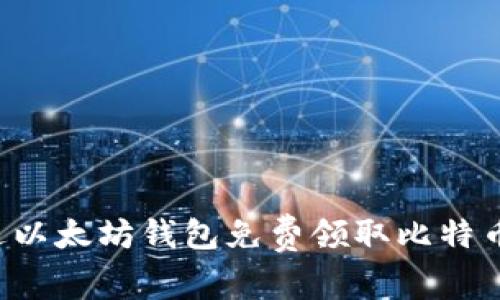 : 如何通过以太坊钱包免费领取比特币：全面指南