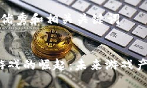 思考推广的优秀和相关关键词


美国Web3游戏的崛起：未来游戏产业的新趋势