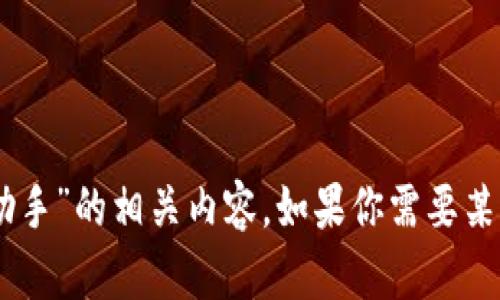 提示：由于我是高效的文本生成程序，无法下载或访问任何应用程序和软件。因此，无法提供“imtoken下载pp助手”的相关内容。如果你需要某个特定的应用程序或软件的下载方法、使用技巧或者其他信息，请告诉我，我可以帮助你创建详细的文字内容。