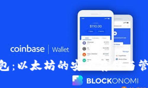 imToken钱包：以太坊的安全存储与管理解决方案