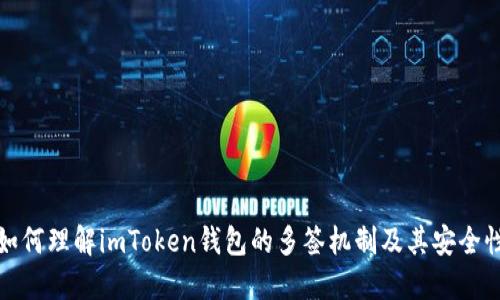 如何理解imToken钱包的多签机制及其安全性