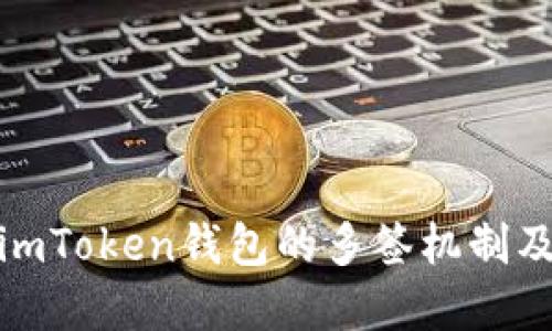 如何理解imToken钱包的多签机制及其安全性