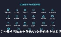 有了比特币钱包后如何挖