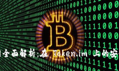 以太钱包官网全面解析：在 Token.im 上的安全与便捷体验