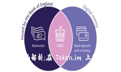 以太钱包官网全面解析：在 Token.im 上的安全与便捷体验