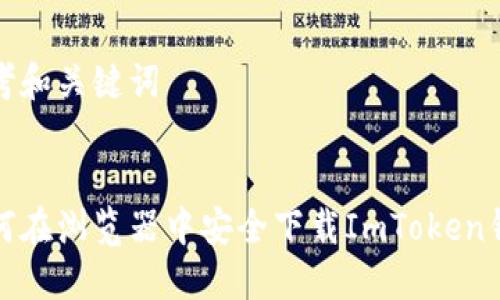 思考和关键词


如何在浏览器中安全下载ImToken钱包