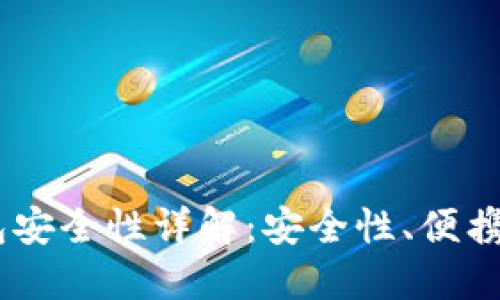 比特币HD钱包安全性详解：安全性、便携性与管理技巧