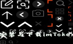 如何快速安装与下载imTo