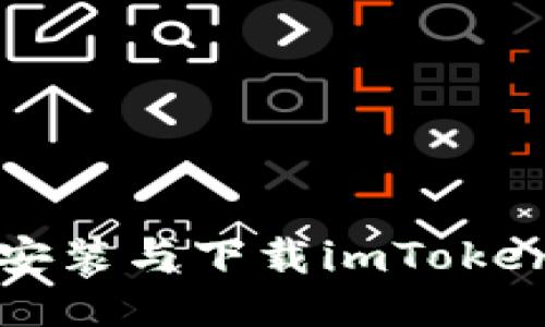 如何快速安装与下载imToken钱包应用