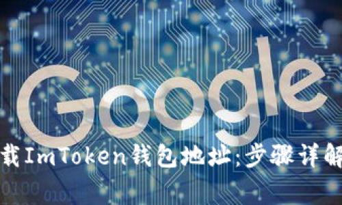 如何安全下载ImToken钱包地址：步骤详解与注意事项