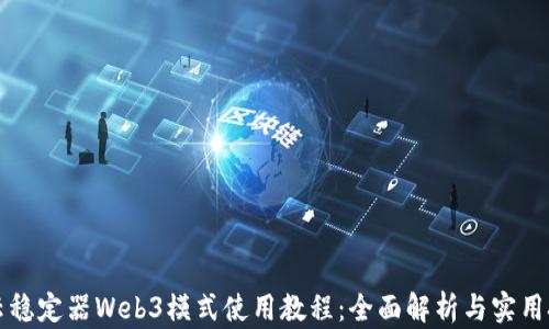 
智云稳定器Web3模式使用教程：全面解析与实用技巧