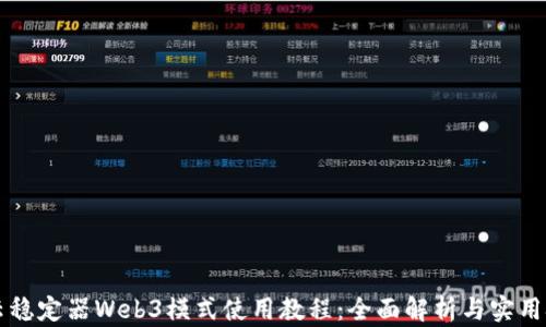 
智云稳定器Web3模式使用教程：全面解析与实用技巧