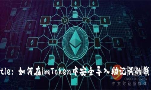 Title: 如何在imToken中安全导入助记词的钱包