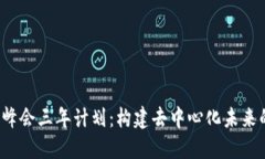 Web3峰会三年计划：构建去