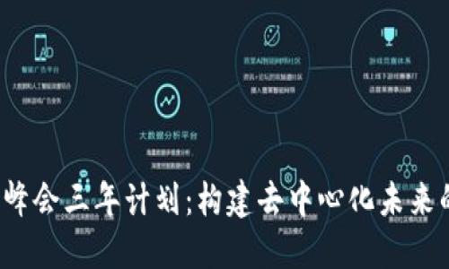 Web3峰会三年计划：构建去中心化未来的蓝图