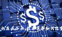 进军Web3的巨头企业：技术