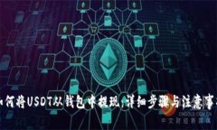 如何将USDT从钱包中提现：