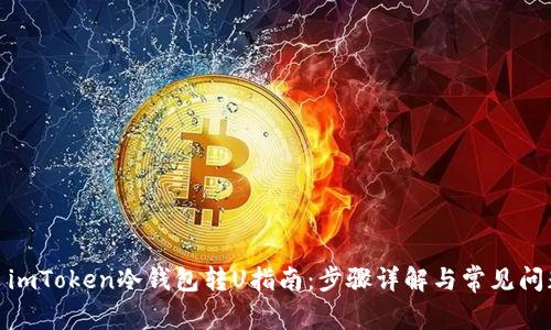 : imToken冷钱包转U指南：步骤详解与常见问题
