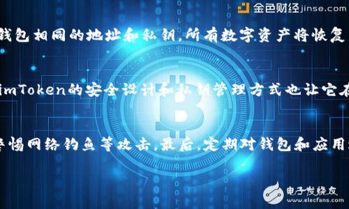 mianziimToken：最安全的数字资产管理工具/mianzi
imToken, 离线钱包, 数字资产, 区块链/guanjianci

什么是imToken？
imToken是一款备受欢迎的数字资产钱包，最初在2016年推出。它为用户提供了一站式的区块链资产管理服务，支持多种主流数字货币如比特币（BTC）、以太坊（ETH）及ERC20代币等。imToken在用户体验上采取了简洁直观的界面设计，使得无论是新手还是老手用户都能轻松上手操作。除了常规的数字资产管理，imToken还集成了DApp浏览器、去中心化交易所（DEX）等功能，极大丰富了用户的使用体验。

imToken的安全性
在选择数字资产钱包时，安全性是用户最为关注的因素之一。imToken钱包采用了针对私钥的安全性设计，用户的私钥不会被储存于服务器上，而是保存在用户设备的安全存储中。只要用户妥善保管自己的私钥，其资产安全性得到很好的保障。此外，imToken采用了多种安全技术，例如助记词、密码锁等，进一步提升了钱包的安全系数。

需要注意的是，虽然imToken在技术和安全性上做得相对出色，但用户仍然需要提高自身的安全意识，避免在不安全的网络环境中进行交易或操作。定期更新钱包的版本，关注官方渠道发布的信息，及时了解并修复潜在的安全漏洞。

imToken与离线钱包的区别
离线钱包（Cold Wallet）是一种将私钥完全隔离于互联网环境的钱包形式，通常以硬件设备的形式存在，具有最强的安全性。而imToken作为一款软件钱包，属于在线钱包（Hot Wallet）的范畴，虽然在私钥管理上实现了较高的安全性，但仍需连接互联网进行交易和访问。因此，imToken并不算是离线钱包。

在线钱包因其便捷性，适合进行频繁的小额交易使用，而离线钱包则更适合存储大量资金或长久保管。根据用户的不同需求，可以选择适合自己的钱包形式。对于那些重视资金安全且不需要频繁交易的用户来说，配合使用硬件钱包和imToken这样的软件钱包能够更好地实现资产安全与流动之间的平衡。

如何使用imToken进行数字资产管理
imToken的使用非常简单。用户只需下载官方应用，按照引导进行注册及设置，就可以开始创建钱包。在创建过程中，用户会获得一组助记词，这是恢复钱包的重要信息，必须妥善保管。用户创建完钱包后，可以通过钱包地址接收数字资产，也可以选择导入已有的钱包。

在资产管理方面，imToken支持多种功能。用户可以随时查看资金状况，进行资产转账，参与去中心化交易所进行交易等。此外，imToken还支持通过DApp浏览器访问各种去中心化应用，使得用户能够方便地参与DeFi、NFT等流行的区块链生态。

如何保障imToken的安全性？
虽然imToken在安全性上做了大量工作，但用户的安全意识也至关重要。为了更好地保障钱包的安全，用户可以采用以下方法：

ul
li定期备份助记词，确保在设备丢失时能够恢复钱包。/li
li保持应用的更新，及时修复已知的漏洞。/li
li避免在公共Wi-Fi环境下进行敏感操作，以防被黑客攻击。/li
li设置复杂的密码，并定期更换。/li
li关注imToken官方的安全提示和最新动态。/li
/ul

有关imToken的常见问题

1. imToken是否支持所有的数字资产？
imToken支持的数字资产种类相对丰富，但并不涵盖所有的数字资产。用户可以通过官方渠道及社区了解imToken支持的最新数字资产列表，同时也可以关注imToken官网或社区动态，根据需求选择合适的资产管理方式。对于不支持的资产，用户可以考虑其他钱包平台。同时，用户在添加新资产时需谨慎，以防误操作导致的资产丢失。

2. 如何恢复丢失的imToken钱包？
如果用户不小心丢失了imToken钱包，其实只要记住助记词，就可以轻松恢复。用户需要重新下载imToken应用，选择“导入钱包”，输入助记词进行恢复。系统会自动为用户生成与原钱包相同的地址和私钥，所有数字资产将恢复到新创建的钱包中。因此，妥善保管助记词至关重要，一旦丢失，资产将无法找回。

3. imToken和其他数字钱包有什么区别？
imToken与其他数字钱包相比，往往拥有更为友好的用户界面和更为出色的用户体验。它不仅支持多种主流数字资产，还集成了去中心化交易所以及DApp浏览器等实用功能。此外，imToken的安全设计和私钥管理方式也让它在安全性上有所优势。不过，与硬件钱包相比，软件钱包（如imToken）在安全性上仍处于劣势，因此建议用户根据自己的需求选择最合适的钱包。

4. 使用imToken进行交易是否安全？
使用imToken进行交易在安全性上相对较高，但仍需遵循一些基本的安全操作。首先，确认交易对象的真实性，避免在不明渠道进行交易。其次，确保在安全的网络环境中进行操作，警惕网络钓鱼等攻击。最后，定期对钱包和应用进行安全检查，关注官方发布的安全更新信息，从而降低潜在的风险。

结尾请注意，虽然以上提供的信息是基于当前对imToken的理解和经验，在使用过程中，请务必谨慎，并根据安全指导进行操作，以确保您的资产安全。/结尾