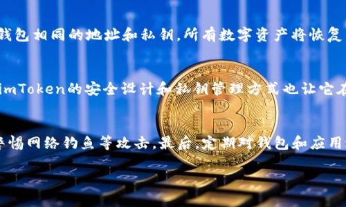 mianziimToken：最安全的数字资产管理工具/mianzi
imToken, 离线钱包, 数字资产, 区块链/guanjianci

什么是imToken？
imToken是一款备受欢迎的数字资产钱包，最初在2016年推出。它为用户提供了一站式的区块链资产管理服务，支持多种主流数字货币如比特币（BTC）、以太坊（ETH）及ERC20代币等。imToken在用户体验上采取了简洁直观的界面设计，使得无论是新手还是老手用户都能轻松上手操作。除了常规的数字资产管理，imToken还集成了DApp浏览器、去中心化交易所（DEX）等功能，极大丰富了用户的使用体验。

imToken的安全性
在选择数字资产钱包时，安全性是用户最为关注的因素之一。imToken钱包采用了针对私钥的安全性设计，用户的私钥不会被储存于服务器上，而是保存在用户设备的安全存储中。只要用户妥善保管自己的私钥，其资产安全性得到很好的保障。此外，imToken采用了多种安全技术，例如助记词、密码锁等，进一步提升了钱包的安全系数。

需要注意的是，虽然imToken在技术和安全性上做得相对出色，但用户仍然需要提高自身的安全意识，避免在不安全的网络环境中进行交易或操作。定期更新钱包的版本，关注官方渠道发布的信息，及时了解并修复潜在的安全漏洞。

imToken与离线钱包的区别
离线钱包（Cold Wallet）是一种将私钥完全隔离于互联网环境的钱包形式，通常以硬件设备的形式存在，具有最强的安全性。而imToken作为一款软件钱包，属于在线钱包（Hot Wallet）的范畴，虽然在私钥管理上实现了较高的安全性，但仍需连接互联网进行交易和访问。因此，imToken并不算是离线钱包。

在线钱包因其便捷性，适合进行频繁的小额交易使用，而离线钱包则更适合存储大量资金或长久保管。根据用户的不同需求，可以选择适合自己的钱包形式。对于那些重视资金安全且不需要频繁交易的用户来说，配合使用硬件钱包和imToken这样的软件钱包能够更好地实现资产安全与流动之间的平衡。

如何使用imToken进行数字资产管理
imToken的使用非常简单。用户只需下载官方应用，按照引导进行注册及设置，就可以开始创建钱包。在创建过程中，用户会获得一组助记词，这是恢复钱包的重要信息，必须妥善保管。用户创建完钱包后，可以通过钱包地址接收数字资产，也可以选择导入已有的钱包。

在资产管理方面，imToken支持多种功能。用户可以随时查看资金状况，进行资产转账，参与去中心化交易所进行交易等。此外，imToken还支持通过DApp浏览器访问各种去中心化应用，使得用户能够方便地参与DeFi、NFT等流行的区块链生态。

如何保障imToken的安全性？
虽然imToken在安全性上做了大量工作，但用户的安全意识也至关重要。为了更好地保障钱包的安全，用户可以采用以下方法：

ul
li定期备份助记词，确保在设备丢失时能够恢复钱包。/li
li保持应用的更新，及时修复已知的漏洞。/li
li避免在公共Wi-Fi环境下进行敏感操作，以防被黑客攻击。/li
li设置复杂的密码，并定期更换。/li
li关注imToken官方的安全提示和最新动态。/li
/ul

有关imToken的常见问题

1. imToken是否支持所有的数字资产？
imToken支持的数字资产种类相对丰富，但并不涵盖所有的数字资产。用户可以通过官方渠道及社区了解imToken支持的最新数字资产列表，同时也可以关注imToken官网或社区动态，根据需求选择合适的资产管理方式。对于不支持的资产，用户可以考虑其他钱包平台。同时，用户在添加新资产时需谨慎，以防误操作导致的资产丢失。

2. 如何恢复丢失的imToken钱包？
如果用户不小心丢失了imToken钱包，其实只要记住助记词，就可以轻松恢复。用户需要重新下载imToken应用，选择“导入钱包”，输入助记词进行恢复。系统会自动为用户生成与原钱包相同的地址和私钥，所有数字资产将恢复到新创建的钱包中。因此，妥善保管助记词至关重要，一旦丢失，资产将无法找回。

3. imToken和其他数字钱包有什么区别？
imToken与其他数字钱包相比，往往拥有更为友好的用户界面和更为出色的用户体验。它不仅支持多种主流数字资产，还集成了去中心化交易所以及DApp浏览器等实用功能。此外，imToken的安全设计和私钥管理方式也让它在安全性上有所优势。不过，与硬件钱包相比，软件钱包（如imToken）在安全性上仍处于劣势，因此建议用户根据自己的需求选择最合适的钱包。

4. 使用imToken进行交易是否安全？
使用imToken进行交易在安全性上相对较高，但仍需遵循一些基本的安全操作。首先，确认交易对象的真实性，避免在不明渠道进行交易。其次，确保在安全的网络环境中进行操作，警惕网络钓鱼等攻击。最后，定期对钱包和应用进行安全检查，关注官方发布的安全更新信息，从而降低潜在的风险。

结尾请注意，虽然以上提供的信息是基于当前对imToken的理解和经验，在使用过程中，请务必谨慎，并根据安全指导进行操作，以确保您的资产安全。/结尾