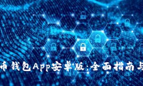 如何安装比特币钱包App安卓版：全面指南与常见问题解答