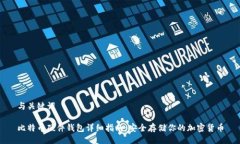 与关键词比特币硬件钱包