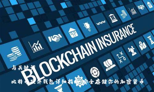 与关键词

比特币硬件钱包详细指南：安全存储你的加密货币