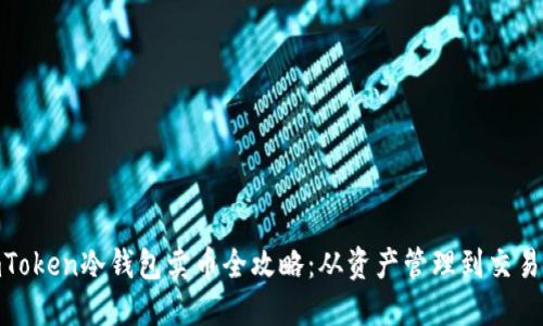 : imToken冷钱包卖币全攻略：从资产管理到交易安全