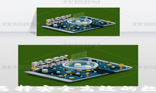 
USDT存放钱包：选择安全高效的数字货币储存方案