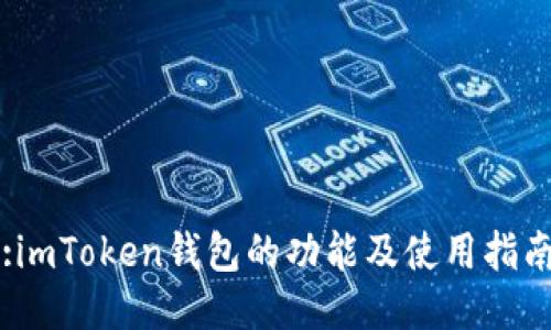 :imToken钱包的功能及使用指南