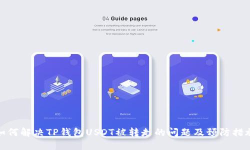 如何解决TP钱包USDT被转走的问题及预防措施