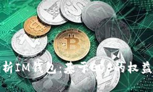 全面解析IM钱包：基于EOS的权益与优势