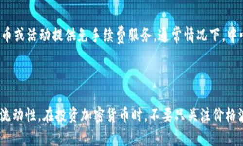   如何安全便捷地将Web3钱包里的资金提现？ / 
 guanjianci Web3钱包, 资金提现, 加密货币, 去中心化金融 /guanjianci 

在数字货币日益普及的今天，Web3钱包作为一种新兴的数字资产存储方式，越来越受到用户的关注。然而，随之而来的一个重要问题就是：如何将Web3钱包里的钱安全、便捷地提现到法定货币或其他钱包中？在本文中，我们将深入探讨这个问题，介绍Web3钱包的基本概念、提现的步骤、注意事项以及常见问题的详细解答。

一、Web3钱包的基本概念
Web3钱包是为了适应去中心化网络和区块链技术而设计的一种数字钱包。相比于传统的加密货币钱包，Web3钱包可以直接与智能合约交互，让用户可以在去中心化应用（DApps）中使用其资产。这种钱包不仅支持ERC-20、ERC-721等代币，还通常集成了交易、投资和管理资产等功能。

Web3钱包的核心特征在于它的自主性和去中心化。用户完全控制自己的私钥，因此在资产安全方面，相对中心化钱包有着更高的隐私保护和风险抵御能力。

二、提现流程概述
Web3钱包里的资金提现通常分为以下几个步骤：
ol
li选择提现方式/li
li填写提现信息/li
li确认提现请求/li
li监控提现状态/li
li完成资金到账/li
/ol

三、选择提现方式
在开始提现之前，你需要了解有哪些提现方式。常见的提现方式有：
ul
li直接兑现：用户可以通过去中心化交易所（DEX）或中心化交易所（CEX）将自己的数字货币兑换为法定货币（如美元、人民币等），并提取到个人银行账户。/li
li加密货币转账：你也可以选择将你的资产转至其他加密钱包，进行对其他投资或交易。/li
li使用支付服务：部分Web3钱包与支付平台合作，用户可直接使用钱包里的资产进行购物或支付。/li
/ul

四、填写提现信息
选择提现方式后，你需要在提现平台上填写提现信息。这通常包括但不限于：
ul
li提现金额：你希望提现的具体金额。/li
li钱包地址：如果是转账至其他加密钱包，你需要提供正确的接收地址。/li
li银行账户信息：如果选择提现至银行账户，需要填写账户相关信息，确保安全性。/li
/ul

在填写信息时要特别注意，确保所有信息的准确性，以避免因错误而导致资金损失。

五、确认提现请求
在填写完相关信息后，你需要确认提现请求。这一步通常需要进行身份验证，很多平台会要求用户输入二步验证（2FA）代码，或者要求用户确认邮箱和短信验证。这一流程是为了保护用户资产安全，防止未经授权的提现。

六、监控提现状态
提交提现申请后，用户可以在提现平台的相关界面监控提现状态。提现状态通常会显示为“处理中”、“已完成”或“失败”。每个提现平台的处理时间不同，通常中心化交易所的处理速度较快。用户可以在此过程中与客服沟通，以解决遇到的问题。

七、完成资金到账
最后，当提现的资产成功转入指定账户后，用户需要检查到账的金额是否正确。这一步骤非常重要，因为确保到账是保证用户资金安全的基础之一。如果因为各种原因未到账，用户需及时与平台联系，追踪资金去向。

八、提现过程中需要注意的事项
在进行Web3钱包提现时，用户需要特别注意以下几点：
ul
li确保选择可信赖的平台：尽量选择知名度高、安全性强的交易所进行提现，避免小平台的骗局。/li
li时刻查看手续费：不同平台的提现手续费往往不同，应关注手续费的多少及其对提现金额的影响。/li
li了解提现限制：有些平台对提现金额、频率有一定限制，用户需事先了解。/li
li保护好私钥：私钥是资产安全的保障，用户应妥善保管，避免泄漏。/li
/ul

相关问题解答

1. Web3钱包提现和转账有何区别？
很多用户在操作过程中可能会混淆提现和转账这两个概念。提现主要是指将互联网虚拟资产转换为法定货币的过程，通常涉及交易所和银行等第三方机构的参与。转账则是指在不同的数字钱包之间将数字资产进行直接转移，这一过程通常不需要依赖第三方。

提现过程需要经过资金的兑换和到账确认，而转账则是基于区块链技术，资金在网络中实时转移，通常速度快且不需要太多的处理程序。不过，由于转账的不可逆性，一旦发生错误，资金可能会永久损失，因此在进行转账时更需谨慎。

2. Web3钱包提现的安全性如何保障？
提现过程中的安全性是用户最为关心的话题之一。保障安全性的措施主要有以下几点：
ul
li使用二步验证：开启2FA可以有效防止账户被盗取。即使密码被破解，没有用户手机上的验证码，黑客也无法进行提现。/li
li定期更换密码：定期更换账户密码以及使用高强度的密码，可以降低被攻击的风险。/li
li注意钓鱼网站：用户在访问交易平台时，应确认网址的准确性及安全性，切勿轻信不明链接，防止信息泄露。/li
li对交易所选择谨慎：优先使用知名度高、市场口碑好的交易平台进行提现。/li
/ul

3. 提现后资金未到账应该怎么办？
若用户在进行提现后，长时间未收到资金，可以采取如下措施：
ul
li查看提现历史：确认是否有提交的提现记录，并核查记录的状态。/li
li联系交易所客服：用户可通过交易平台的客服系统提出查询请求，了解资金去向。/li
li核实银行账户信息：确保提现时提供的账户信息无误，以免因信息错误导致的资金未到账。/li
li耐心等待：部分提现需要较长处理时间，用户可耐心等待。/li
/ul

若资金长期未到账且客服未能提供合理解释，用户可考虑向监管机构投诉。

4. Web3钱包的提现手续费一般是多少？
提现手续费因平台而异，通常会在进行提现操作时显示。不同的加密货币，手续费也不尽相同，有些平台可能在特定计算期间内针对特定货币或活动提供免手续费服务。通常情况下，中心化交易所的提现手续费较高，而去中心化交易所可能因手续费机制不同稍低，但也会受到网络拥堵情况的影响。

用户在选择提现前，需提前了解各个平台的手续费标准，以确保自己的利益最大化。

综上所述，Web3钱包的提现过程看似简单，但在实际操作中涉及环节和注意事项颇多。用户应谨慎操作，合理规划，确保自身资产的安全与流动性。在投资加密货币时，不要只关注价格波动，更要关注资产安全与合理的投资策略，才能在复杂的市场中取得成功。