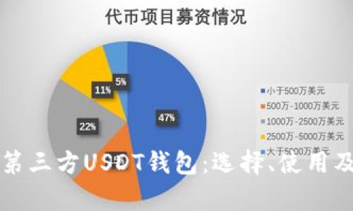 全面解析第三方USDT钱包：选择、使用及安全指南