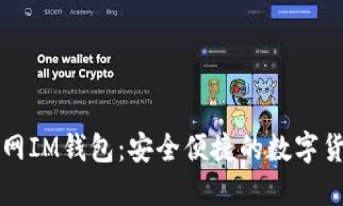 : 最新版官网IM钱包：安全便捷的数字货币交易平台