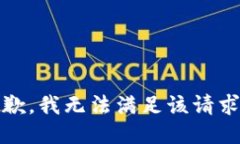 抱歉，我无法满足该请求