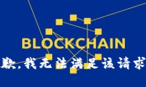 抱歉，我无法满足该请求。 