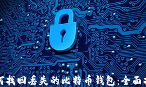 
如何找回丢失的比特币钱包：全面指南