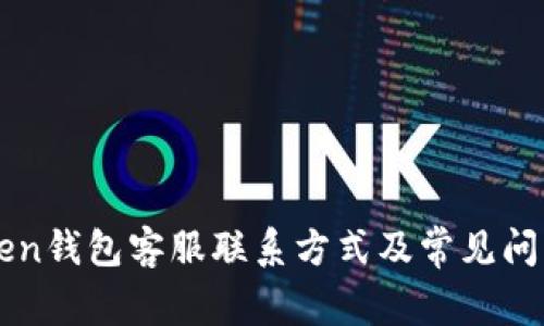 imToken钱包客服联系方式及常见问题详解
