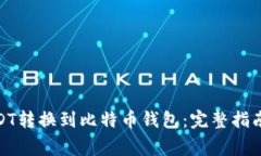 : 如何将USDT转换到比特币