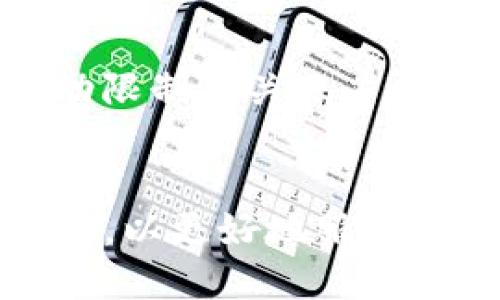 diaotiIM钱包：安全性、使用体验、功能评测与策略/diaoti
IM钱包, 数字货币, 安全性, 使用体验/guanjianci

IM钱包简介
IM钱包是一种数字货币钱包，旨在提供安全、便捷的资产存储和交易服务。随着数字货币的普及，越来越多的人开始关注如何安全地管理他们的加密资产，因此IM钱包应运而生。它不仅支持多种主流数字货币，还致力于提高用户体验，降低使用门槛，使任何一个对数字货币感兴趣的用户都能轻松上手。

IM钱包的安全性分析
安全性是数字货币钱包的重中之重，尤其是在涉及用户资产的情况下。IM钱包采用了多层次的安全措施，包括但不限于以下几个方面：

1. **数据加密**：IM钱包使用行业领先的加密技术，确保用户的私钥、交易记录等敏感信息不会被第三方窃取。

2. **冷存储**：为了避免在线攻击，IM钱包将大部分用户资产存储在离线环境中，只有在需要交易时才会将部分资产转移到在线环境中。

3. **多重签名**：IM钱包支持多重签名功能，用户可以设置多个设备进行签名确认，增加了黑客攻击成功的难度。

4. **实时监控**：IM钱包配备了实时监控系统，能够检测到异常行为并即时通知用户，确保资产安全。

IM钱包的使用体验
在数字货币日益普及的今天，用户友好的体验至关重要。IM钱包设计上遵循简洁易用的原则，具体体现在以下几个方面：

1. **界面设计**：IM钱包的用户界面友好、直观，用户可以通过简单的几步完成注册、设置和交易，基本上没有学习成本。

2. **交易流程**：IM钱包的交易流程清晰明了，用户只需输入收款地址和金额，确认后即可完成交易，系统会对每一步进行提示，避免操作失误。

3. **多语言支持**：为了满足全球用户的需求，IM钱包支持多种语言，用户可以选择自己熟悉的语言进行操作，提升使用舒适度。

4. **客服支持**：IM钱包提供24/7在线客服，能够快速响应用户的问题，解决使用中遇到的困扰。

IM钱包的功能评测
除了提供基础的存储、转账等功能，IM钱包还拥有许多实用的附加功能，使其在众多数字货币钱包中脱颖而出：

1. **资产管理**：IM钱包提供详细的资产管理功能，用户可以实时查看各类数字货币的现值、收益情况，帮助用户做出更明智的投资决策。

2. **行情分析**：IM钱包内置行情分析工具，用户可以随时获得市场的实时价格变动，捕捉投资机会。

3. **定期报告**：IM钱包会定期为用户推送资产报告，帮助用户查看一段时间内的资产变化趋势。

4. **交易所连接**：IM钱包与多家交易所进行合作，用户可以在钱包内直接进行交易，省去了往返于交易所的步骤，提高了效率。

IM钱包的策略
在信息技术快速发展的环境中，IM钱包也应不断以保持竞争力，以下是几项策略：

1. **用户反馈机制**：建立用户反馈渠道，倾听用户的需求和建议，根据反馈进行适时的功能调整和。

2. **功能扩展**：不断开发新功能，例如DeFi（去中心化金融）相关服务，以适应用户日益多样化的需求。

3. **教育培训**：用户对数字货币的认知程度不一，IM钱包可以通过线上线下结合的方式进行教育培训，帮助用户更好地理解和使用钱包功能。

4. **安全增强**：随着网络攻击方式的不断变化，IM钱包需定期审查与更新安全策略，确保用户资产的长期安全。

常见问题

问题1：IM钱包的支持币种有哪些？
IM钱包支持多种主流数字货币，包括比特币（Bitcoin）、以太坊（Ethereum）、莱特币（Litecoin）、瑞波币（Ripple）等。用户在选择钱包时，常常关注支持的币种种类，这直接关系到他们日常交易的方便性。为了方便用户，在IM钱包界面中会清晰地列出所有支持的币种及其对应的交易对，使得用户能够轻松找到所需的资产。此外，IM钱包还在不断扩展其支持的币种范围，以满足新兴项目和用户需求的增长。

问题2：IM钱包的锁定时间是多少？
IM钱包的锁定时间通常是用户在进行交易时，根据网络拥堵程度和交易金额决定的。在高峰期，交易可能需要几分钟到几小时不等的解锁时间。此外，IM钱包具备设置自定义锁定时间的功能，用户可以根据自己的需求和交易紧急程度进行调整。值得注意的是，在锁定期间，用户无法转移或出售他们的资产，这一政策旨在增强安全性。如果用户对锁定时间有特殊需求，建议提前了解IM钱包的具体操作流程，以免造成资产流动性问题。

问题3：如何保障IM钱包的安全性？
为了保障IM钱包的安全性，用户需采用一些基本的安全措施，诸如选择强密码、定期更新登录凭据、启用双重身份验证等。IM钱包的系统本身也采取了多个安全层级，除上述措施外，还定期进行安全漏洞扫描与风险评估，确保系统的完整性。同时，IM钱包也建议用户保持对最新安全威胁的关注，定期检查社区或官方发布的安全提示和更新，从而及时调整个人使用策略，防范潜在风险。

问题4：IM钱包如何应对网络攻击？
洞悉网络攻击趋势后，IM钱包制定了一系列应对措施。首先，IM钱包运用机器学习技术实时监控网络流量和用户行为，以便及时识别并阻挡异常流量。其次，IM钱包还启用了自动化响应机制，当检测到可能的攻击时，系统会自动限制相关账户的交易权限，并通知用户。此外，IM钱包团队会不定期针对自身系统进行安全审计与压力测试，确保每个环节都能应对突发网络攻击。这些措施全方位提升了IM钱包抵抗网络攻击的能力，使得用户资产能够得到更为坚实的保护。

结论：
通过对IM钱包的全面分析，我们可以看到它在数字货币界的竞争力，以及如何凭借出色的安全性与用户体验在市场上脱颖而出。用户不仅在选择科技产品时应关注其功能和性能，更应重视安全性。在未来，IM钱包将继续与创新，以更好地服务用户与市场的需求。