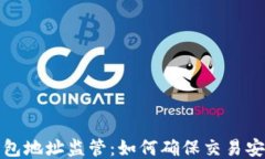 比特币钱包地址监管：如